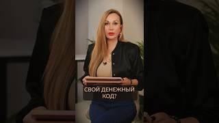 РАССЧИТАЙ свой денежный код по дате рождения! #саморазвитие #деньги #богатство
