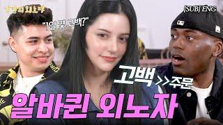 월클 셰프는 왜 한식에 빠졌을까? | 미슐랭 셰프 조셉 | 한식 전도사 오스틴강 | 존예 알바 발렌 | 낭만의 외노자 시즌3 EP.1 (ENG)