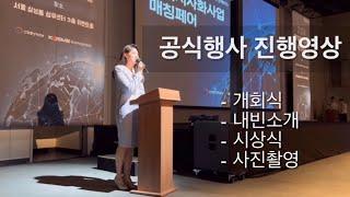 [행사 사회자] 개회식, 내빈소개, 시상식, 사진촬영