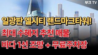 기장 일광에 엘시티급 랜드마크타워 들어온다! 바다1선 영구조망 + 무료주차장까지 있는 최대 수혜지 추천 상가/토지 매물 [동동산 X 고대장]