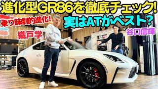 【ATがイチオシ！】谷口信輝 と 織戸学 が トヨタ 進化型 GR86 を 徹底試乗！実はATがベスト？アクセルレスポンスと乗り味が劇的進化したぞ！