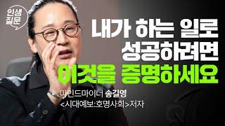 직장도 직업도 없어질 때, 꼭 남겨야 하는 것 | 송길영 작가, 마인드마이너 #송길영 #직장인 #성장 #성공 #시디즈 | 세바시 인생질문 261회