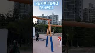 경기도 수원시 팔달구 수성로 120 #화서동 #시립서호어린이집 #서호어린이집 #놀이터 #한국놀이터 #수원놀이터 #경기도놀이터 #놀이터 #어린이놀이터 #그네 #미끄럼틀