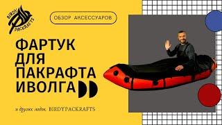 Обзор фартука для пакрафта Иволга от Birdypackraft