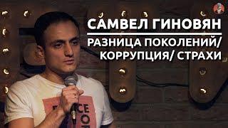 Самвел Гиновян - Разница поколений / Коррупция / Страхи [СК #5]