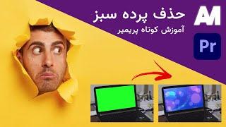 آموزش پریمیر حذف پرده سبز (کروماکی) در adobe premiere pro در کمترین زمان ممکن