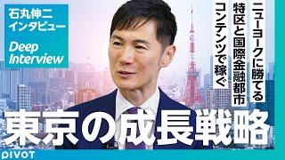 【石丸伸二氏に聞く、東京の成長戦略】YouTubeが政治を変えた／利権・バラマキからの脱却法／東京解体を訴えた理由／教育が一番の成長戦略／コンテンツ産業の支援／勝算100％の根拠／自分を形作った哲学