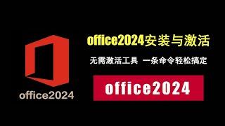 office2024安装与激活，无需工具，一条命令轻松搞定！