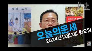 오늘의운세/2025년운세 총운/2024년12월2일 월요일 운세 #운세 #오늘의운세 #2025년운세