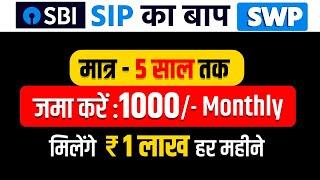 SWP | Systematic Withdrawal Plan | एक बार लगाओ ज़िंदगी भर निकालो | Best SBI Mutual Funds