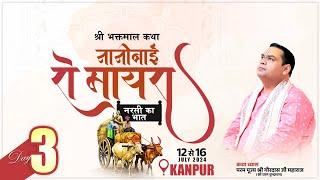 Live ~ नानी बाई रो मायरा (नरसी का भात) || Day 3 || Kanpur || Shri Gaurdas Ji Maharaj || 14 july 2024