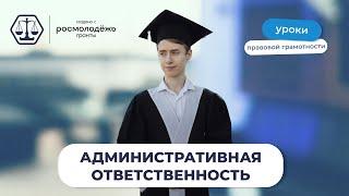 Административная ответственность