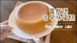 【電飯煲】超綿密古早味蛋糕 #少糖少油 #無泡打粉 無泡打粉 ｜Castella Cake  Low Calories  No Baking Powder (Eng Subtitle)