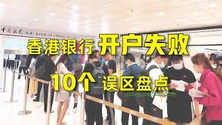 香港银行开户失败原因汇总，10个误区！如何避坑？