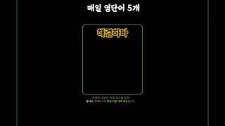 기초 영어 단어 마스터하기! 081 | 기초단어 | 기초생활영어
