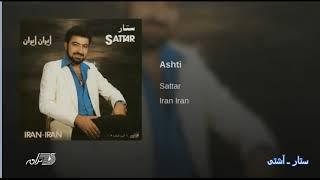 Sattar-Ashti ستار ـ آشتی