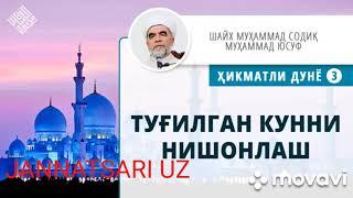 TUG'ULGAN KUNNI NISHONLASH SHAYX MUHAMMAD SODIQ MUHAMMAD YUSUF. ТУГ'УЛГАН КУННИ НИШОНЛАШ...