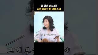 딸 같은 며느리? 시어머니가 된 여에스더 #shorts