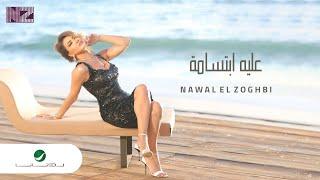 Nawal El Zoghbi … Alieh Ebtesama - Video Clip 2021 | نوال الزغبي … عليه ابتسامة - فيديو كليب