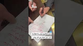 جمع تواقيع نيابية لاقالة رئيس مجلس النواب بسبب طريقة التصويت على القوانين الثلاثة