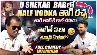 తాగితే ఇలా ఉన్నవేంట్రా వామ్మో U SHEKAR KODANGAL  NEXT LEVEL FULL COMEDY FULL INTERVIEW | VEDHAAN TV