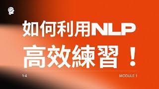 如何利用NLP神經語言達到高效練唱歌？｜簡單歌唱 singple #436