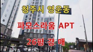 청주시 영운동 파모스라움 아파트 매매 - 청주법원경매