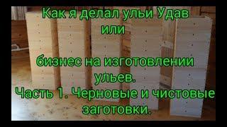 Как я делал ульи Удав или бизнес на изготовлении ульев. Часть 1. Черновые и чистовые заготовки.