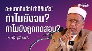 ละหมาดก็แล้ว! ทำดีก็แล้ว! ทำไมยังจน? ทำไมยังถูกทดสอบ? | อ.อาลี เสือสมิง #บรรยายอิสลาม