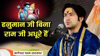 हनुमान जी बिना राम जी अधूरे हैं | बागेश्वर धाम सरकार | Bageshwar Dham Sarkar