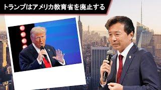 【及川幸久 THE CORE】ライブ配信　トランプはアメリカ教育省を廃止する