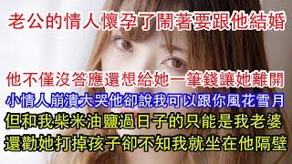 老公的情人懷孕了鬧著要跟他結婚，他不僅沒答應還想給她一筆錢讓她離開，小情人崩潰大哭他卻說我可以跟你風花雪月，但和我柴米油鹽過日子的只能是我老婆，還勸她打掉孩子卻不知我就坐在他隔壁。