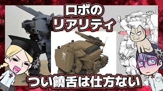 【無駄考察】ロボットのリアリティとは【オリジナルロボット】