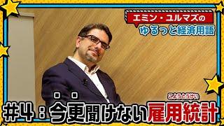 【雇用統計ってなに？】アメリカの最重要経済指標⁉どこに注目すればいいの？【エミン・ユルマズのゆるっと経済用語】