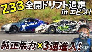 Z33全開エビスドリフト! 純正馬力×北コースで3速進入!