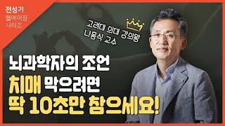 [인생선배에게 묻다] 나흥식교수 4_ 불같이 화낼수록 치매가 빨리 온다