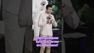 Корпоративная КУЛЬТУРА в бизнесе. Что это? #бизнес #побизнесу #terra #точкабифуркации #цитаты