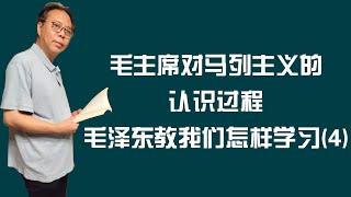 毛主席对马列主义的认识过程——毛泽东教我们怎样学习(4)