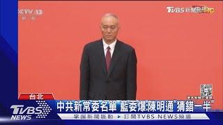 中共新常委名單 藍委爆:陳明通「猜錯一半」｜TVBS新聞