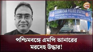 পশ্চিমবঙ্গে ঝিনাইদহ-৪ আসনের এমপি আনারের ম'র'দেহ উদ্ধার | Jhenaidah MP Incident | Kolkata| Channel 24