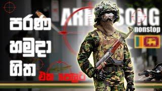 ඒ කාලේ අපි ආදරය කරපු හමුදා සිංදු | Sri Lanka Army Old And New Song Sinhala Nonstop - hiruvaofficial