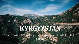 Kyrgyzstan road trip: Tossor pass - Naryn city - Song-Köl Lake - Issyk-Kul Lake. Part 6