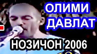 ОЛИМИ ДАВЛАТ   НОЗИЧОН  АНА  ТАЛАНТ 2006