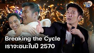 ธนาธร ประกาศปักธงชัยชนะ 2570 งานแถลงข่าวเปิดตัวหนัง Breaking the Cycle : Matichon TV