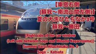 【車窓右側(蘇我〜南流山間左側)】夏の大洗ひたちなか3号蘇我〜勝田 [Train window]Natsuno Oarai Hitachinaka No. 3 Soga ~ Katsuta