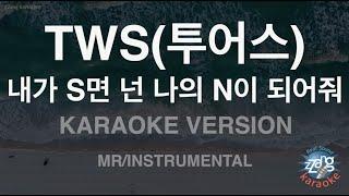 [짱가라오케/노래방] TWS(투어스)-내가 S면 넌 나의 N이 되어줘 (MR/Instrumental) [ZZang KARAOKE]