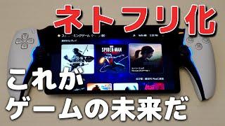 PS Portalがストリーミングに対応！プレステの未来が見えた【ネトフリ化】