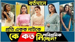 বর্তমানে অভিনেত্রীদের, কার পারিশ্রমিক কত টাকা || Bangla natok actress selari | Bangladeshi Actress