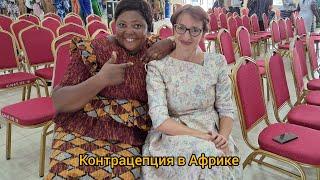 #108 Секреты африканской контрацепции