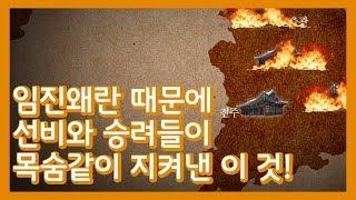 [KBS전주] 임진왜란 때문에 선비와 승려들이 목숨같이 지켜낸 이 것! | 천년의 전라도